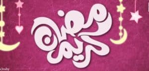 رسائل رمضانيه للاخوات