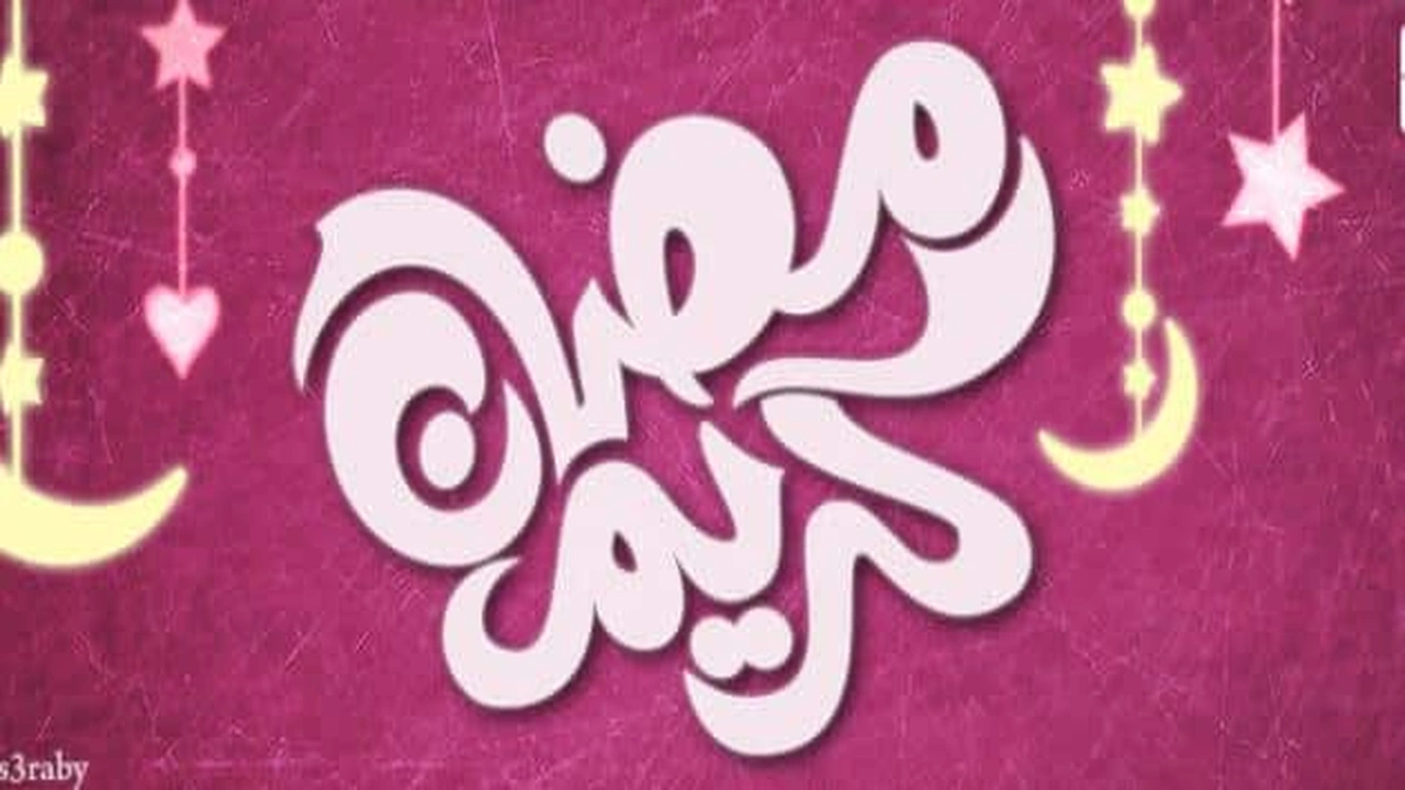 صورة رسائل رمضانيه للاخوات