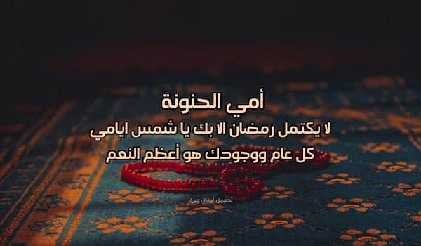رسائل رمضانيه للام