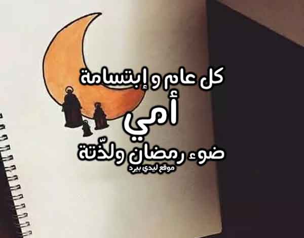 رسائل رمضانيه للام
