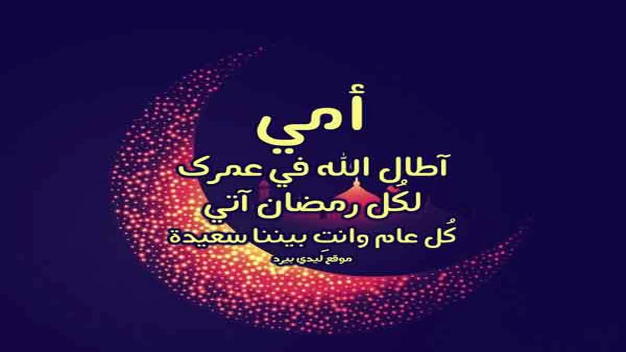 صورة رسائل رمضانيه للام