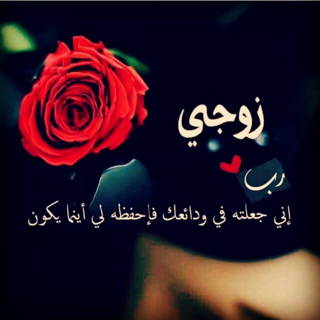 رسائل رومانسية للزوج