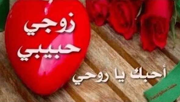 رسائل زوجة محبة لزوجها