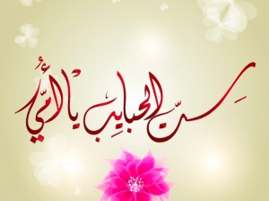 رسائل شوق للام قصيرة