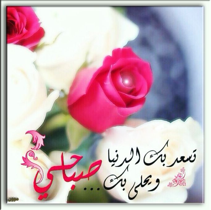 رسائل صباحية رومانسية قصيرة