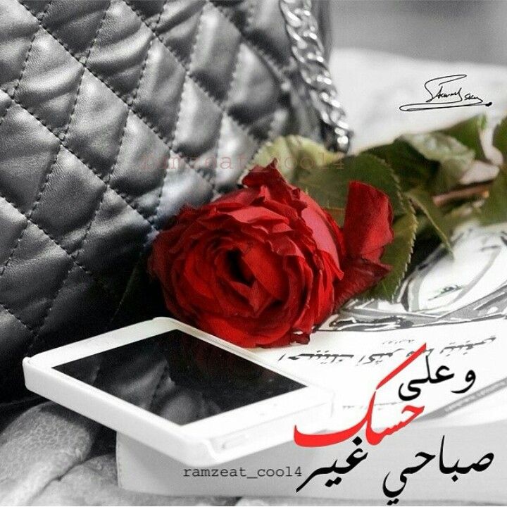 رسائل صباحية رومانسية قصيرة