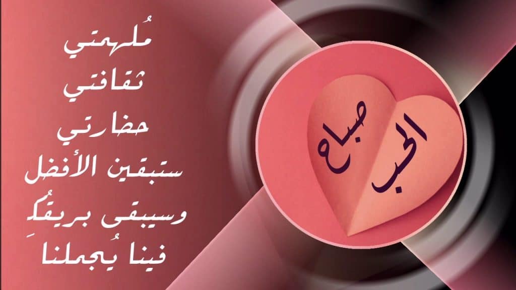 رسائل صباحية رومانسية قصيرة