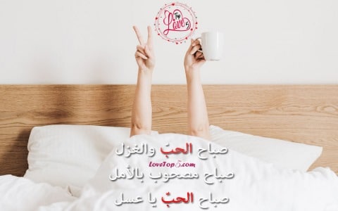 رسائل صباحية رومانسية قصيرة