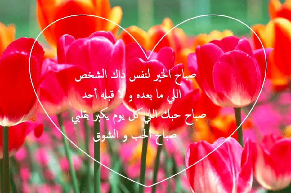 رسائل صباحية رومانسية قصيرة