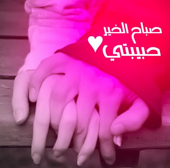 رسائل صباحية رومانسية قصيرة