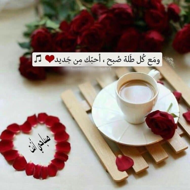 رسائل صباحية رومانسية قصيرة