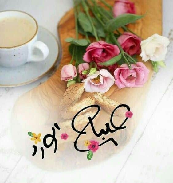 رسائل صباحية رومانسية للزوج المسافر