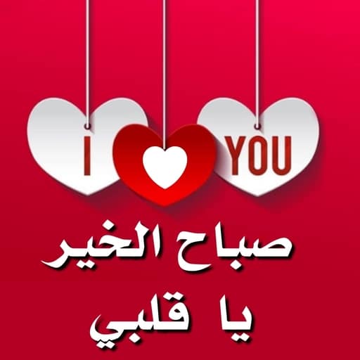 رسائل صباحية صباح الخير
