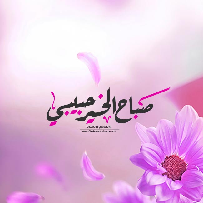 رسائل صباحية صباح الخير