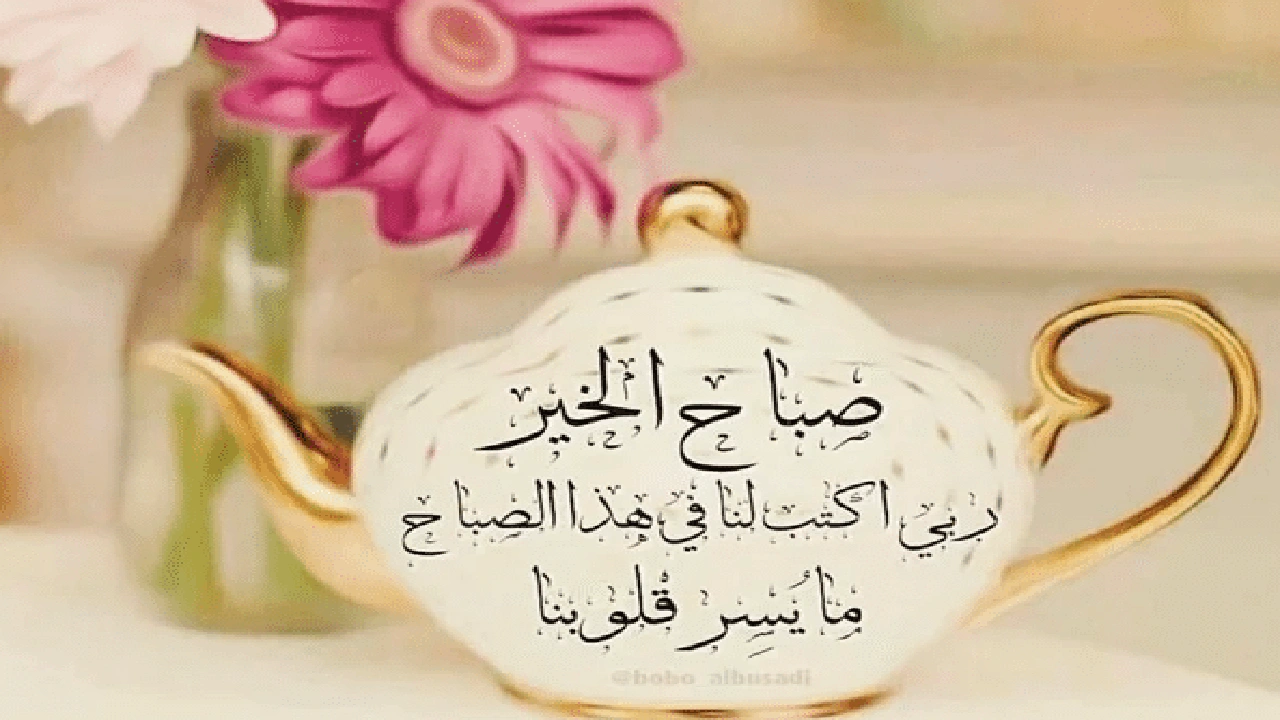صورة رسائل صباحية صباح الخير