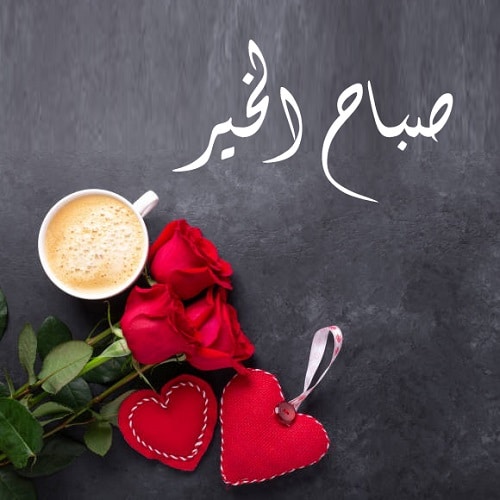 رسائل صباحية صباح الخير