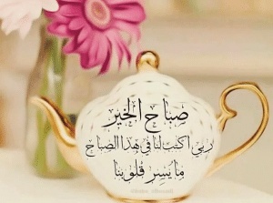 رسائل صباحية صباح الخير