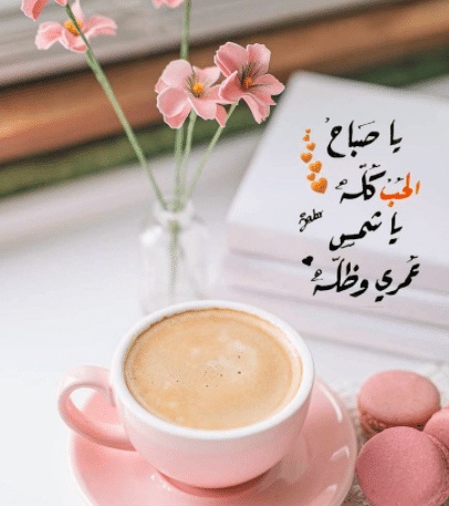 رسائل صباحية للزوج