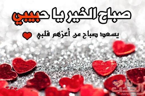 رسائل صباحية للزوج