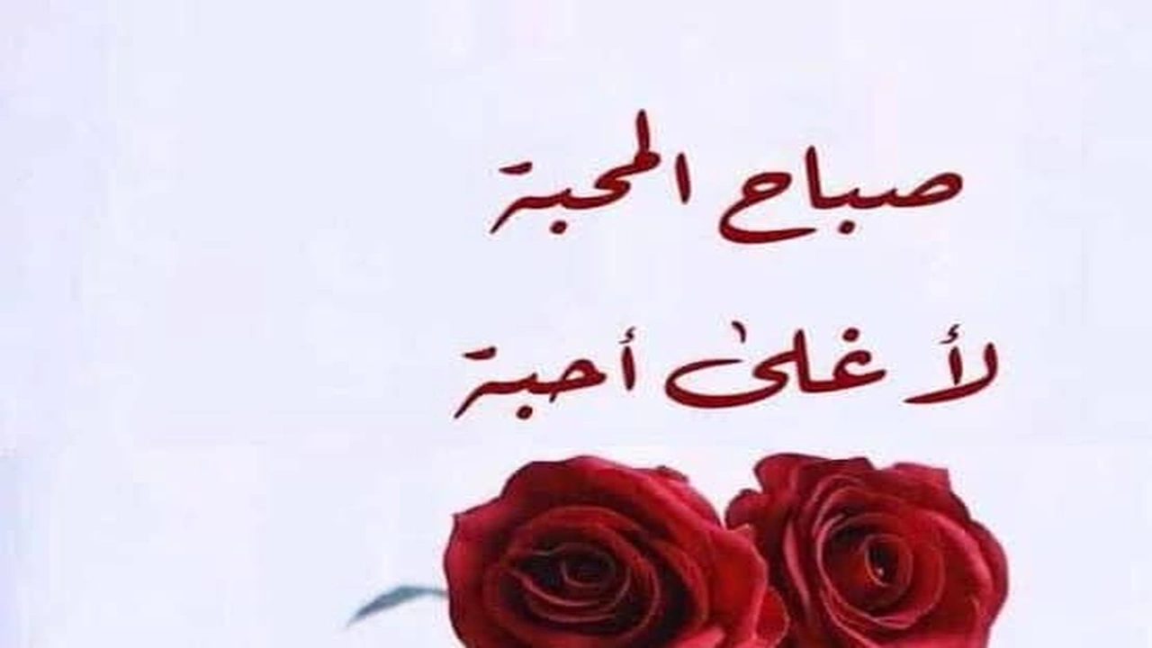 صورة رسائل صباحية للزوج