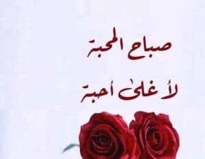 رسائل صباحية للزوج