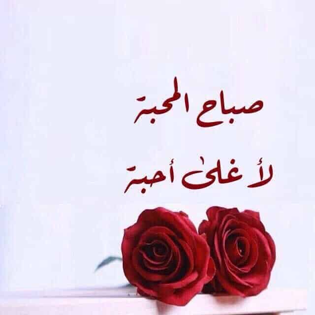 رسائل صباحيه عشاق