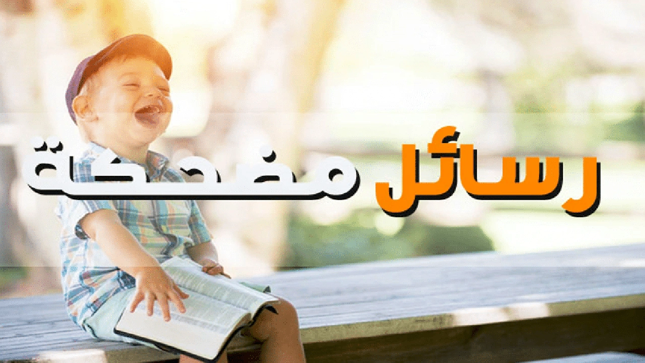 صورة رسائل ضحك