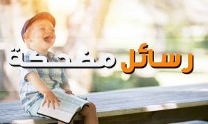 رسائل ضحك