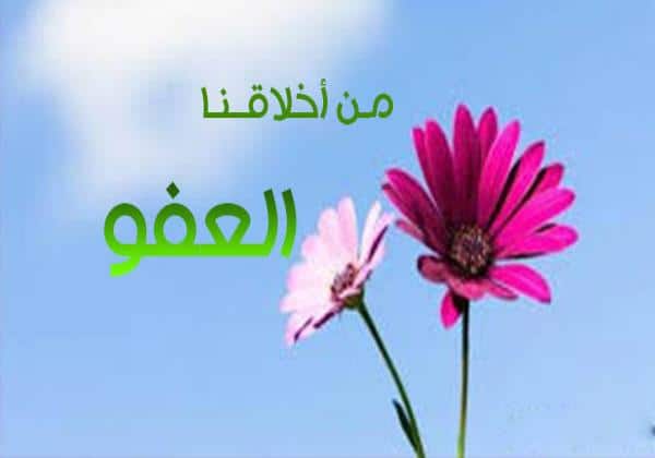رسائل طلب السماح والعفو