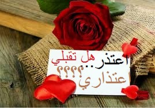 رسائل طلب السماح والعفو