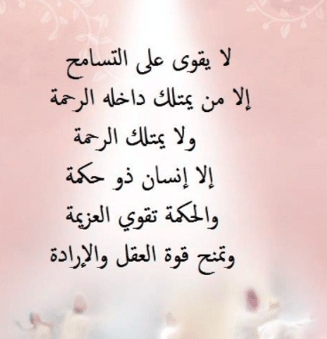 رسائل طلب السماح والعفو