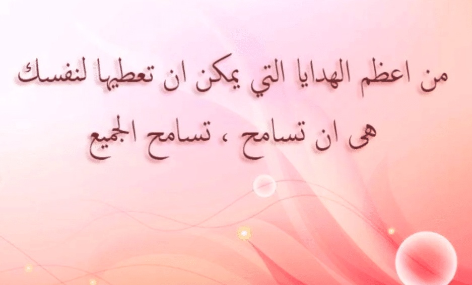 رسائل طلب السماح والعفو