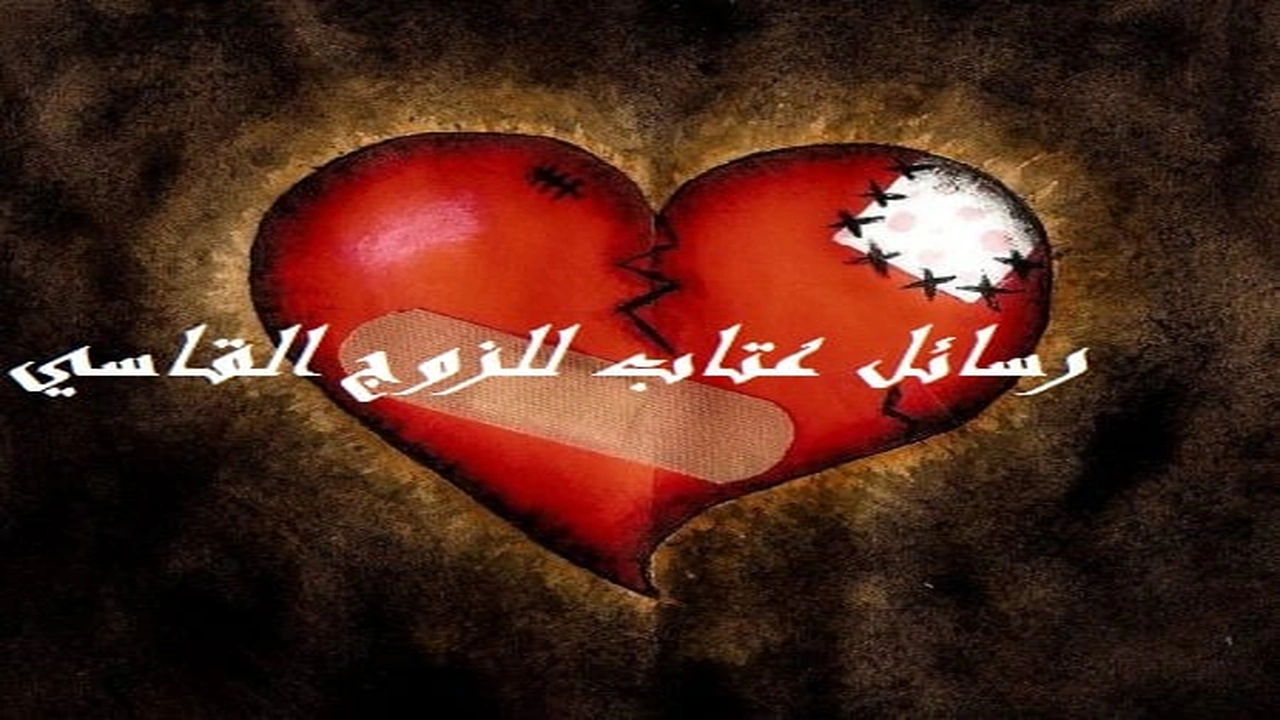 صورة رسائل عتاب للزوج القاسي