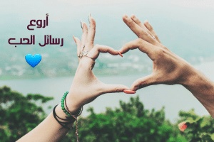 رسائل عشق للحبيب
