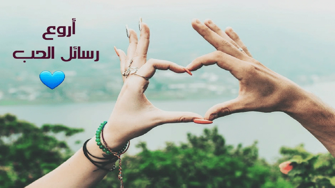صورة رسائل عشق للحبيب