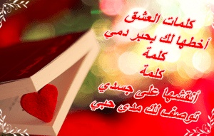رسائل عشق للحبيبة