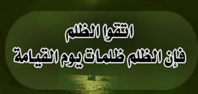 رسائل عن الظلم
