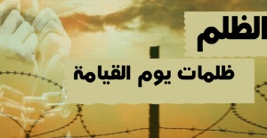 رسائل عن الظلم