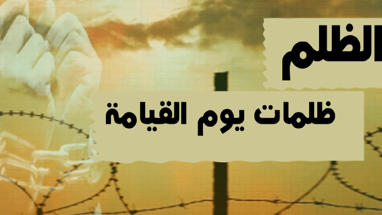 صورة رسائل عن الظلم