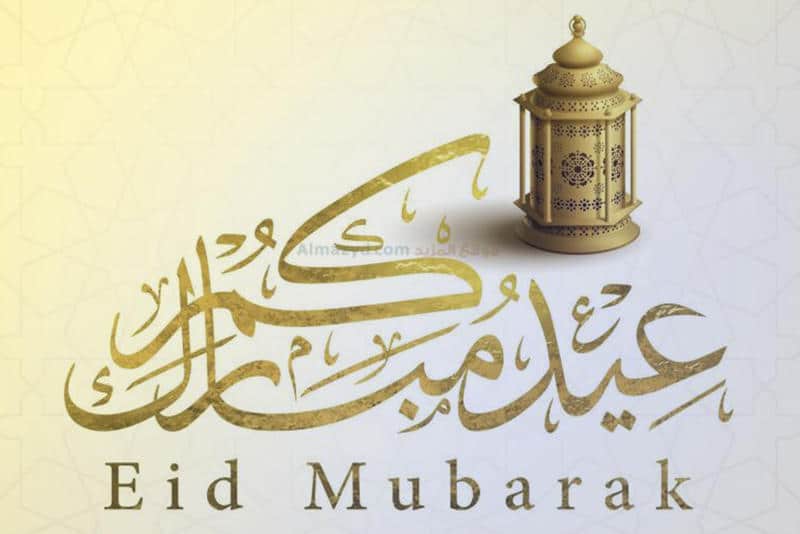 رسائل عيد الاضحى بالانجليزي مترجمة