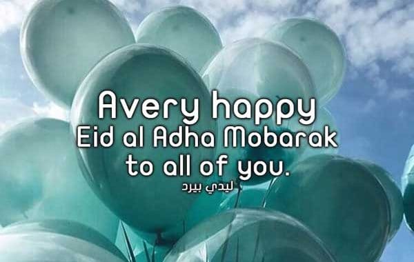 رسائل عيد الاضحى بالانجليزي مترجمة