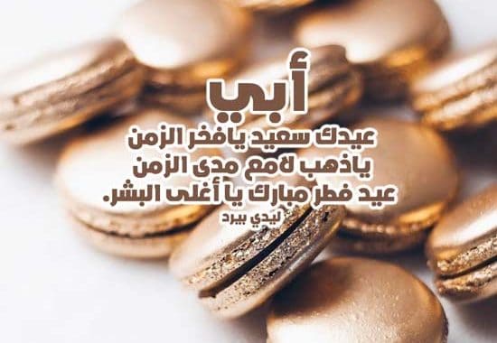 رسائل عيد الاضحى للاب