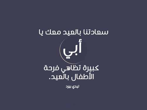 رسائل عيد الاضحى للاب