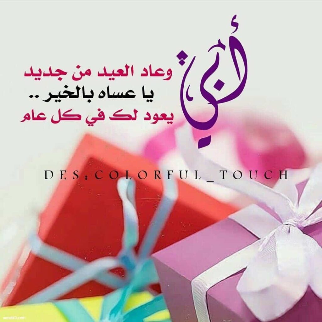 رسائل عيد الاضحى للاب