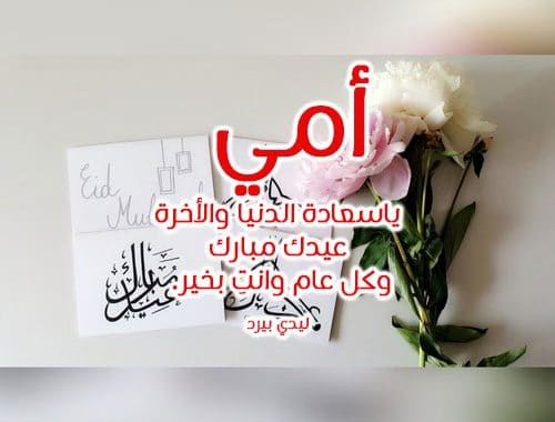 رسائل عيد الاضحى للام