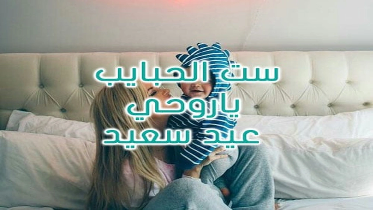صورة رسائل عيد الاضحى للام