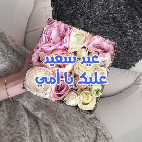 رسائل عيد الاضحى للام