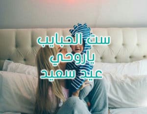 رسائل عيد الاضحى للام
