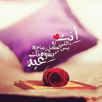 رسائل عيد الاضحى للحبيب