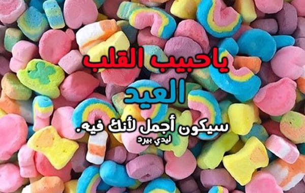 رسائل عيد الاضحى للحبيب